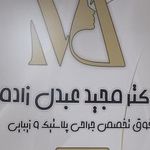 دکتر عبدل زاده
