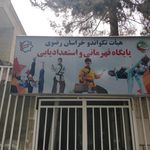 باشگاه نوید