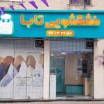 خشکشوئی تابا اکسپرس