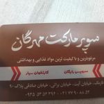 سوپر مارکت مهرگان