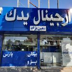 لوازم یدکی اتومبیل پرشین یدک