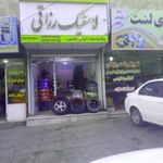 لاستیک رزاقی