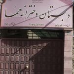 دبستان دخترانه غیردولتی هما