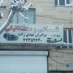 نقاشی و مکانیک برادران مهدی زاده