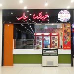 جیگر بار