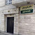 دکتر علی سیفی - کارشناس رسمی دادگستری