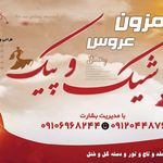 مزون شیک و پیک