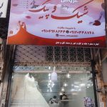 مزون شیک و پیک