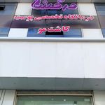 کلینیک تخصصی پوست و مو دکتر درخشان