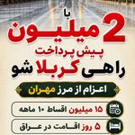 تور زیارتی کربلا هیئت عترت طاهره قم