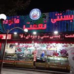 بستنی نعمت ( بهشتی)