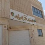 داروخانه دکتر کاویانپور