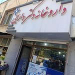 داروخانه دکتر دارابی