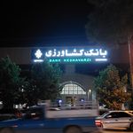 بانک کشاورزی شعبه شهرک جهاد