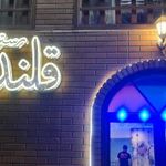 رستوران قلندر