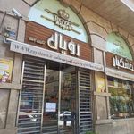 آجیل و خشکبار رویال