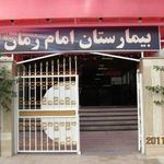 بیمارستان امام زمان