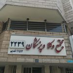 ساختمان مرکزی پزشکان