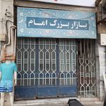 بازار امام