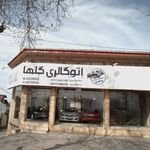 نمایشگاه اتوپلاس
