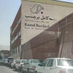 شرکت کامل برچسب