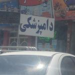 کلینیک دامپزشکی ملارد