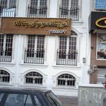 باشگاه بدنسازی روئين تنان