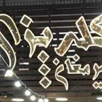 کله پزی پیرمغان