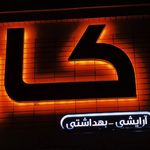 آرایشی کاریزما