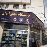 فروشگاه مجاز ایران