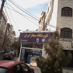 فروشگاه مجاز ایران