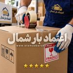 باربری و اثاث کشی اعتماد بارشمال در آمل