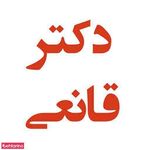 کلینیک زیبایی پوست مو و تناسب اندام دکتر قانعی