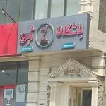 باشگاه هوازی آسمان بندرعباس
