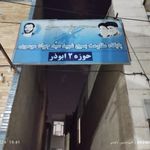 پایگاه مقاومت بسیج شهید سید جواد موسوی