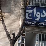 ازدواج 150‍