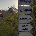 رستوران