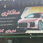 صافکاری
