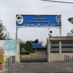 مرکز آموزش عالی دانشگاه فرهنگیان شهید بهشتی و بلال حبشی
