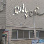 دکتر سید امیر محمد ابطحی(بیمارستان سپاهان)