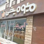میوه یخی ایاز