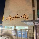 دکتر سید امیر محمد ابطحی(بیمارستان سپاهان)