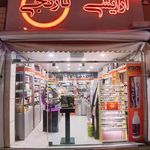 آرایشی بهداشتی نارنجی