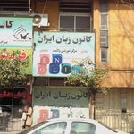 کانون زبان ایران