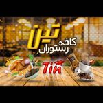 کافه رستوران تین