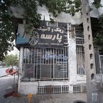 رینگ و لاستیک پارسه