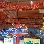 سوپر میوه و لبنیاتی فیضی