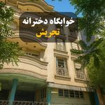 خوابگاه و پانسیون دخترانه لوتوس