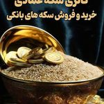 گالری سکه عمادی