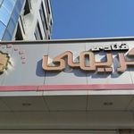 قنادی کریمی تبریز